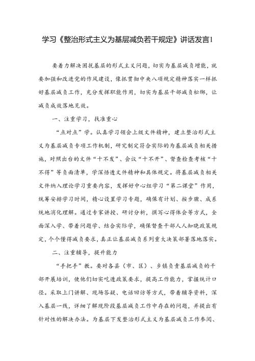 8篇党员干部学习《整治形式主义为基层减负若干规定》心得体会.docx