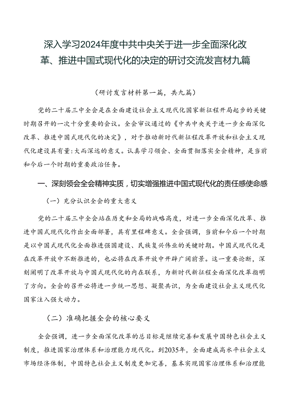 深入学习2024中共中央关于进一步全面深化改革、推进中国式现代化的决定的研讨交流发言材九篇.docx_第1页