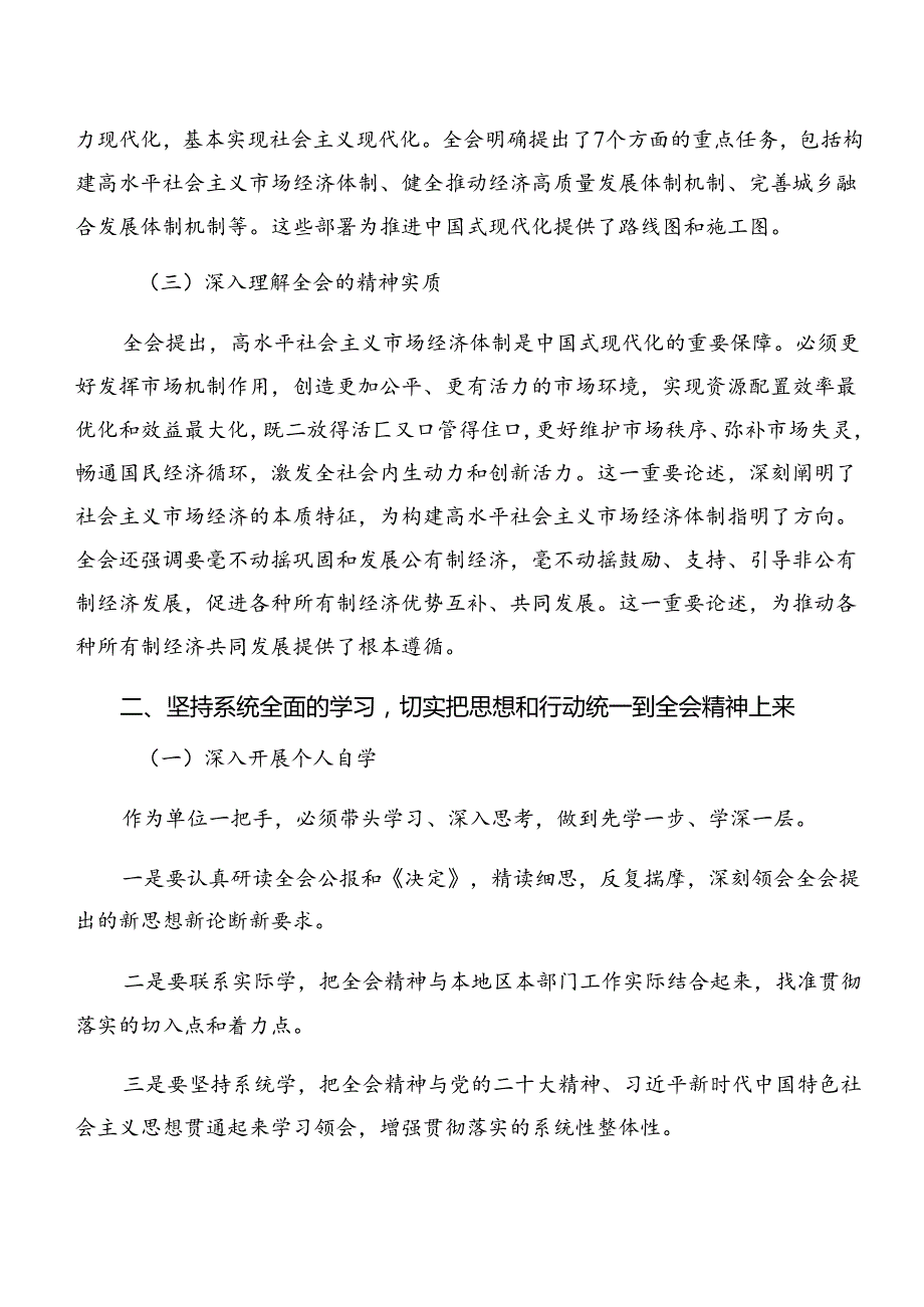 深入学习2024中共中央关于进一步全面深化改革、推进中国式现代化的决定的研讨交流发言材九篇.docx_第2页