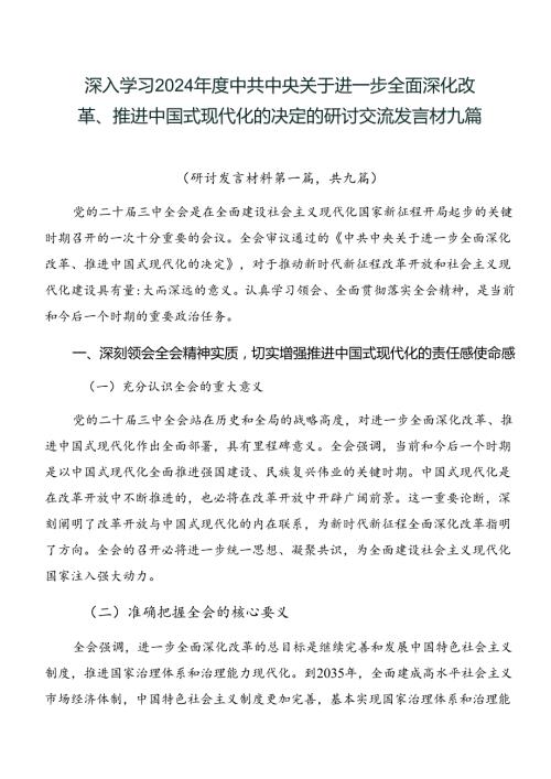 深入学习2024中共中央关于进一步全面深化改革、推进中国式现代化的决定的研讨交流发言材九篇.docx