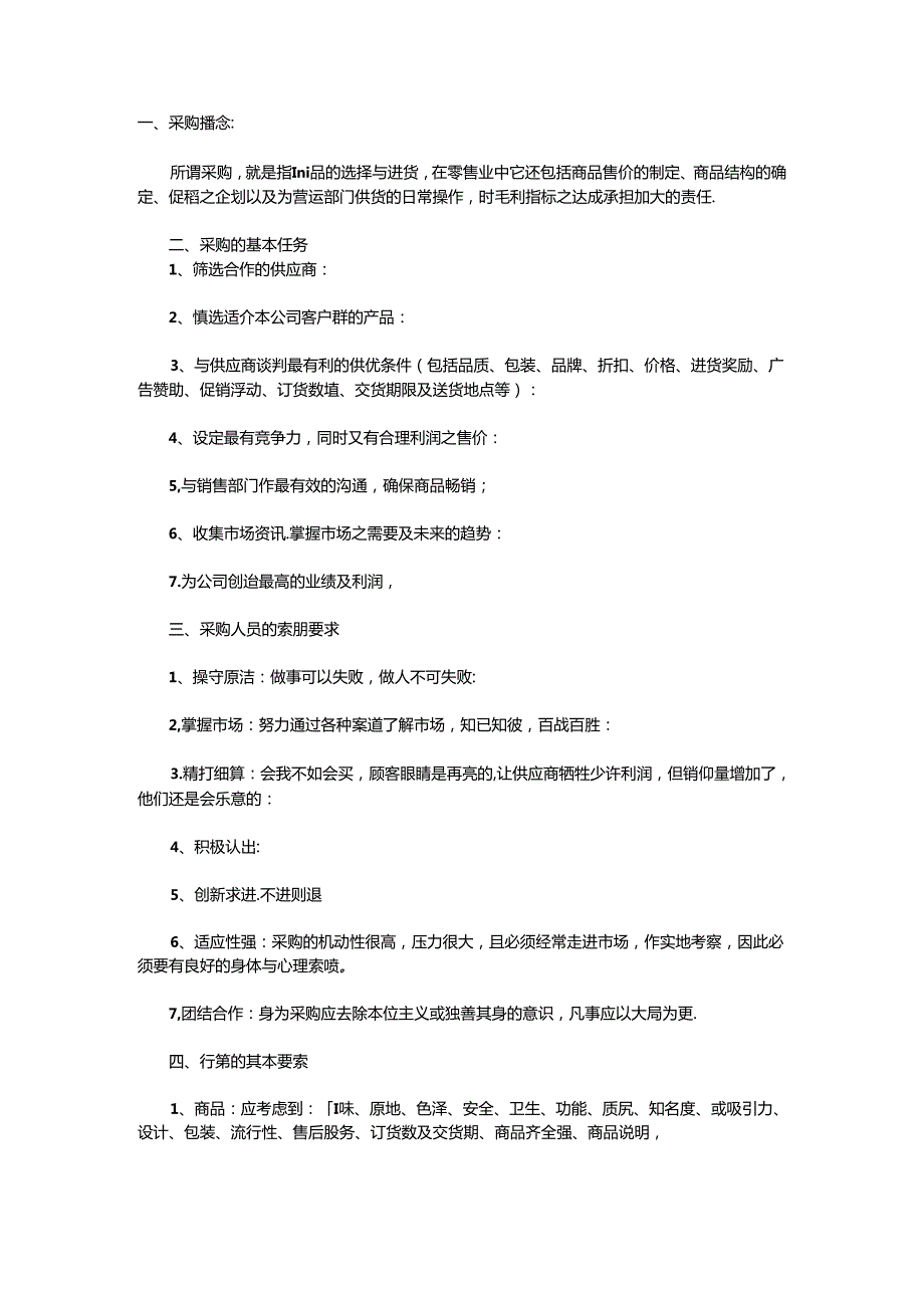 023.超市采购基础教程.docx_第1页