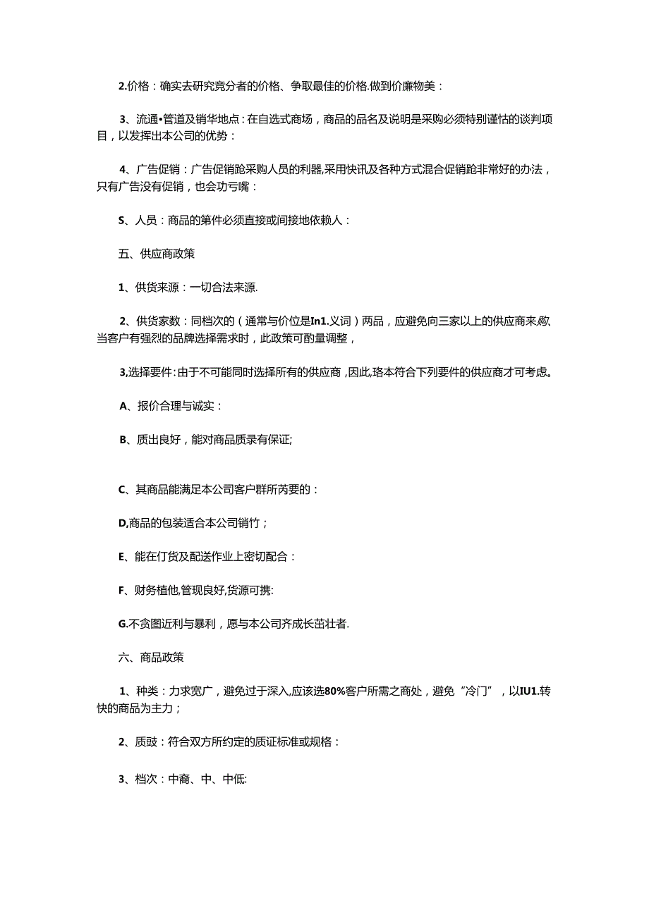 023.超市采购基础教程.docx_第2页