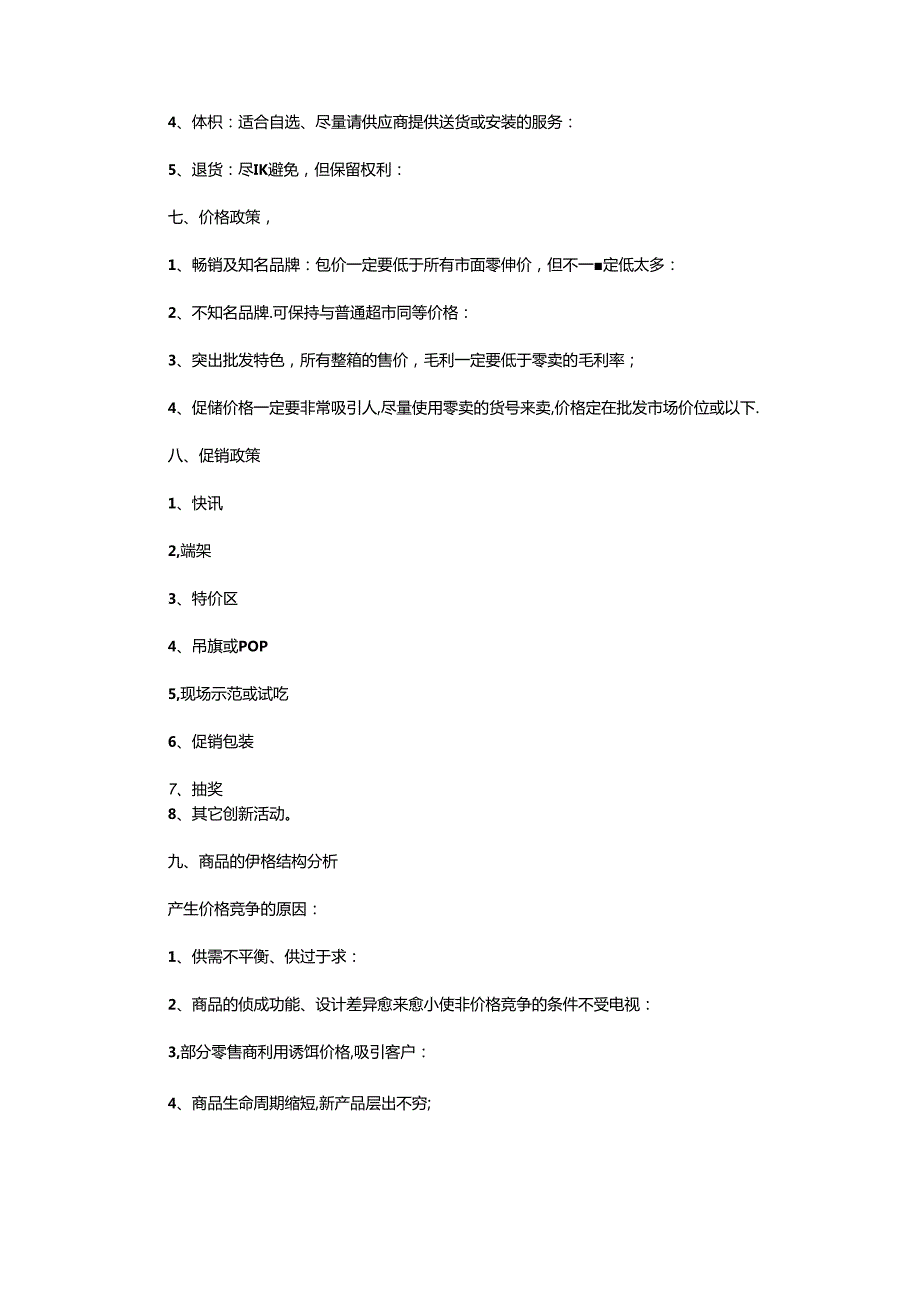 023.超市采购基础教程.docx_第3页