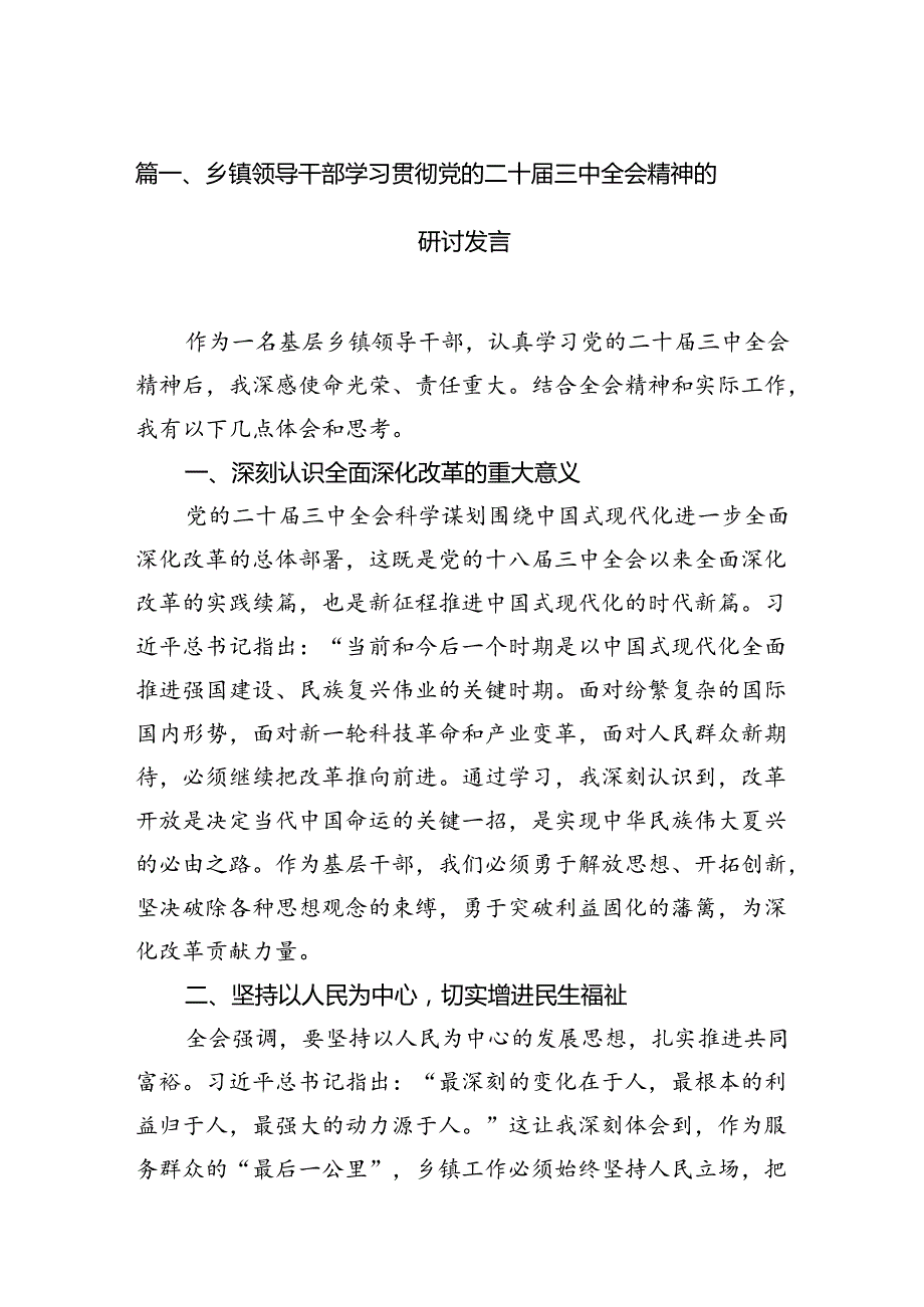 乡镇领导干部学习贯彻党的二十三中全会精神的研讨发言7篇（精选版）.docx_第2页
