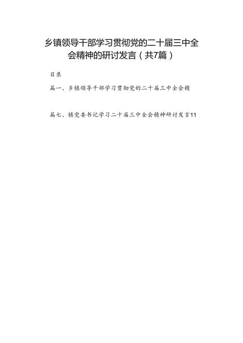 乡镇领导干部学习贯彻党的二十三中全会精神的研讨发言7篇（精选版）.docx