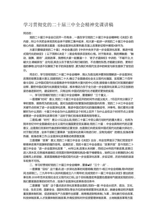 学习贯彻党的二十三中全会精神党课讲稿.docx