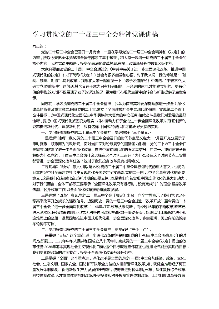学习贯彻党的二十三中全会精神党课讲稿.docx_第1页