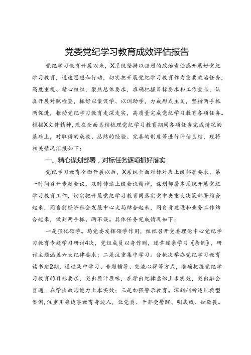 党委党纪学习教育成效评估报告.docx