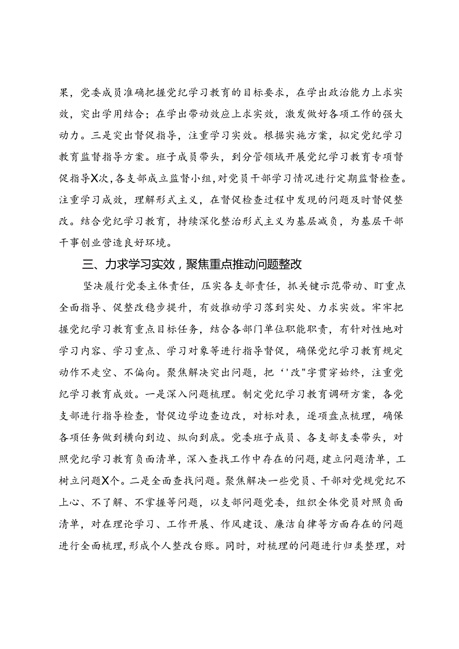 党委党纪学习教育成效评估报告.docx_第3页