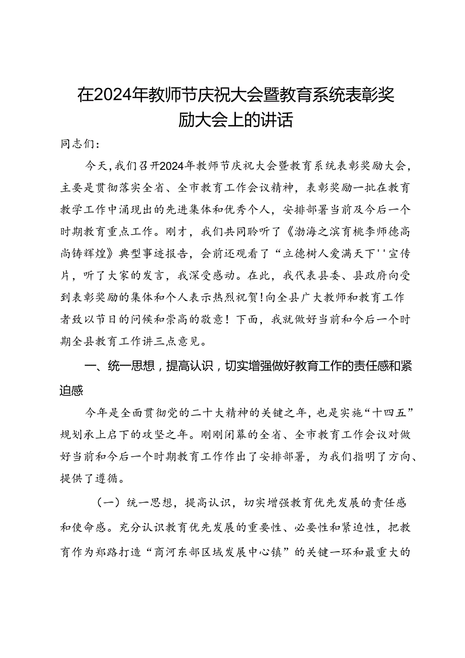 在2024年教师节庆祝大会暨教育系统表彰奖励大会上的讲话.docx_第1页