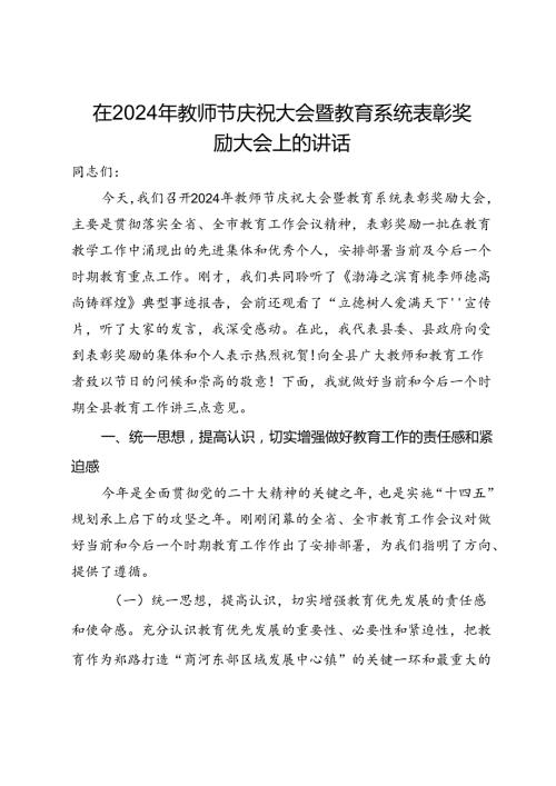 在2024年教师节庆祝大会暨教育系统表彰奖励大会上的讲话.docx