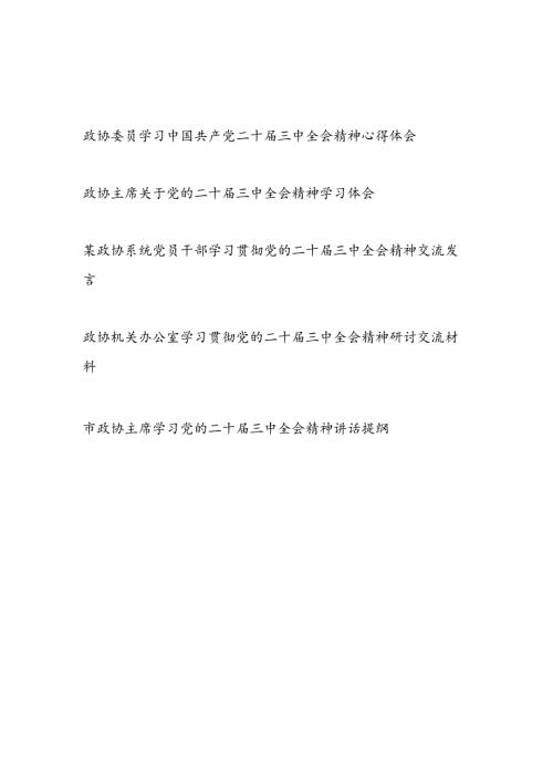 政协委员主席党员干部学习党的二十三中全会精神交流发言提纲心得体会5篇.docx