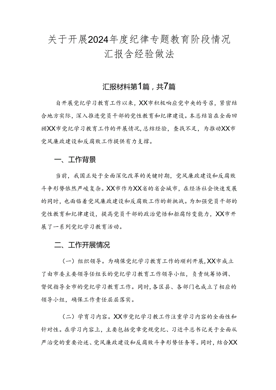 关于开展2024纪律专题教育阶段情况汇报含经验做法.docx_第1页
