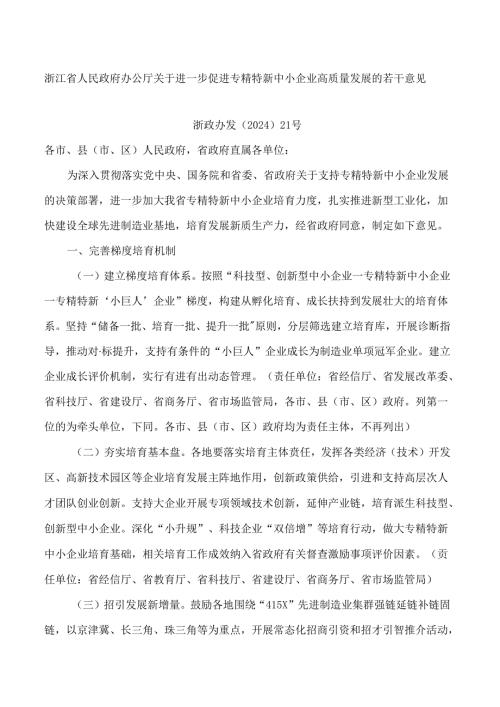 浙江省人民政府办公厅关于进一步促进专精特新中小企业高质量发展的若干意见.docx