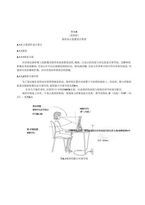 视屏显示装置设计准则、视屏作业主要职业危害因素及其对健康的影响.docx