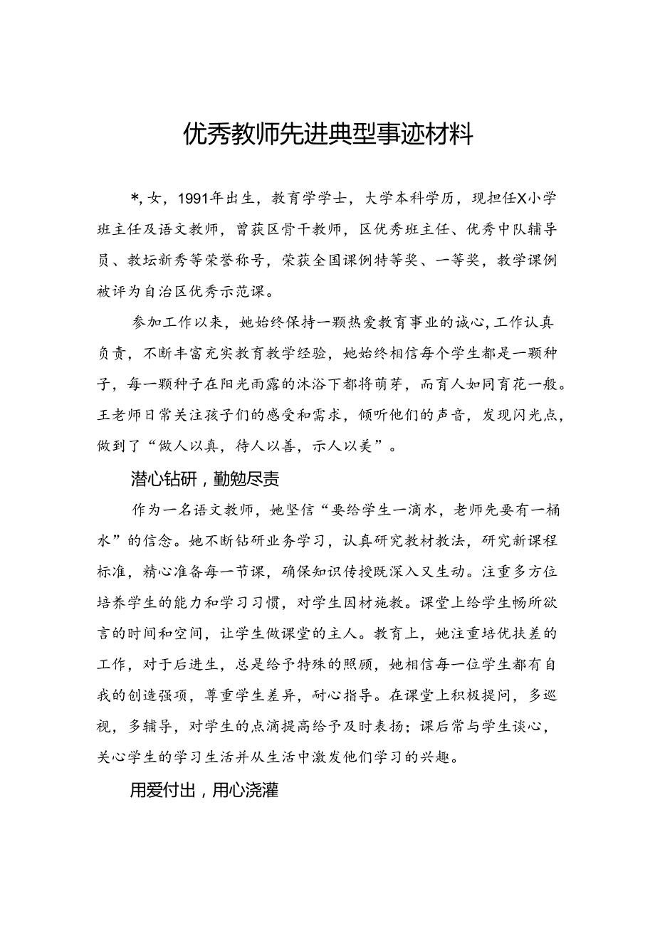 优秀教师先进典型事迹材料.docx_第1页