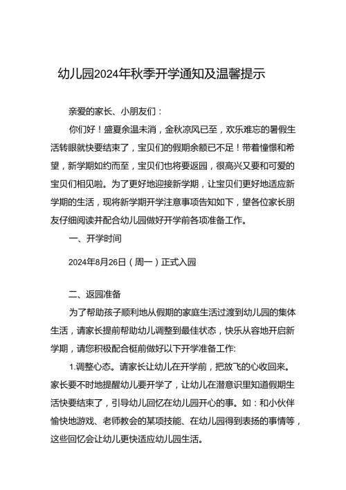 幼儿园关于2024年季开学返园的通知12篇.docx