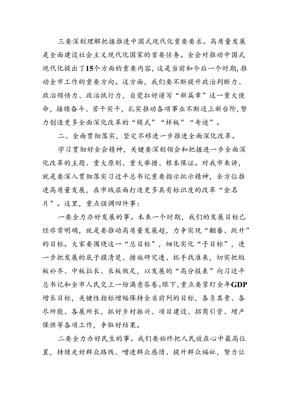 （12篇）传达学习二十三中全会精神时的讲话发言（精选）.docx_第3页