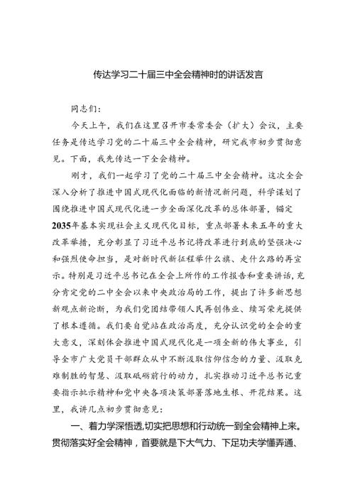 （12篇）传达学习二十三中全会精神时的讲话发言（精选）.docx