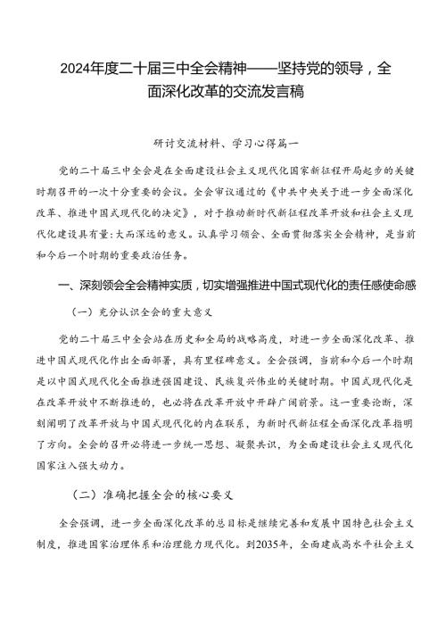 2024二十三中全会精神——坚持党的领导全面深化改革的交流发言稿.docx