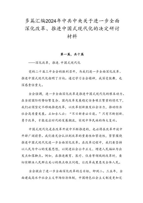 多篇汇编2024年中共中央关于进一步全面深化改革、推进中国式现代化的决定研讨材料.docx