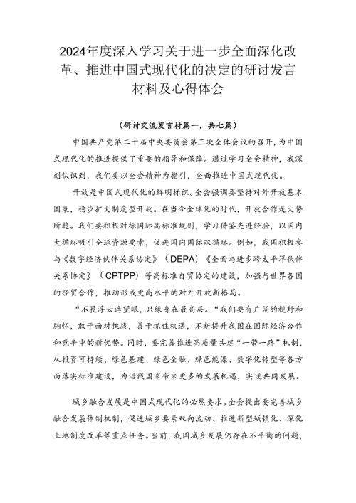 2024深入学习关于进一步全面深化改革、推进中国式现代化的决定的研讨发言材料及心得体会.docx