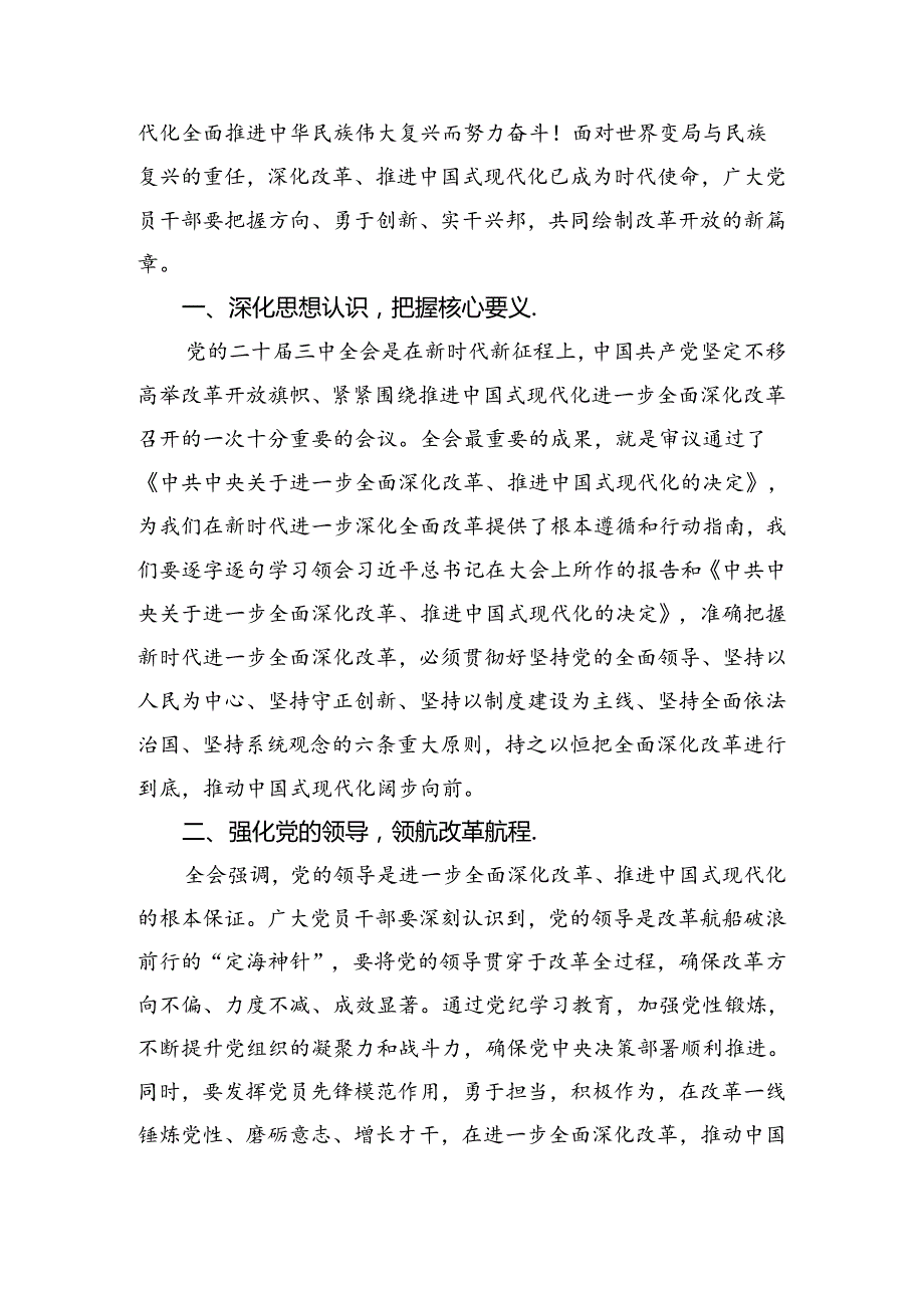 2024深入学习关于进一步全面深化改革、推进中国式现代化的决定的研讨发言材料及心得体会.docx_第3页