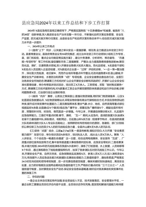 县应急局2024年以来工作总结和下步工作打算.docx