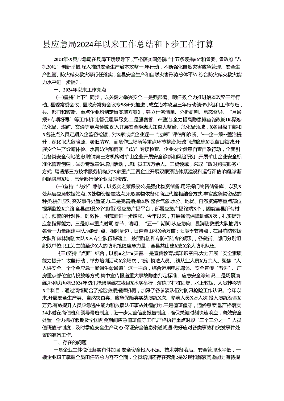 县应急局2024年以来工作总结和下步工作打算.docx_第1页