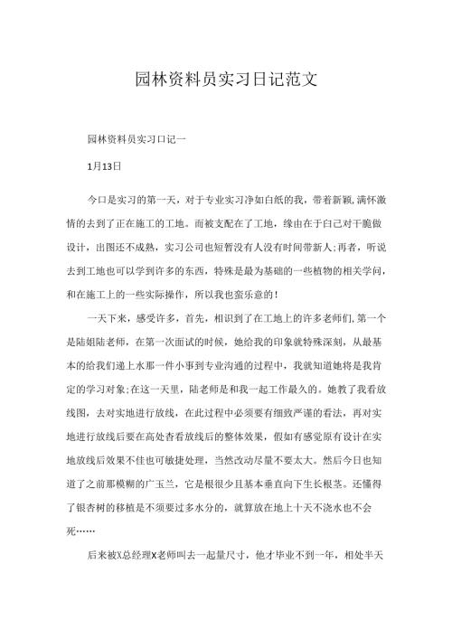 园林资料员实习日记范文.docx