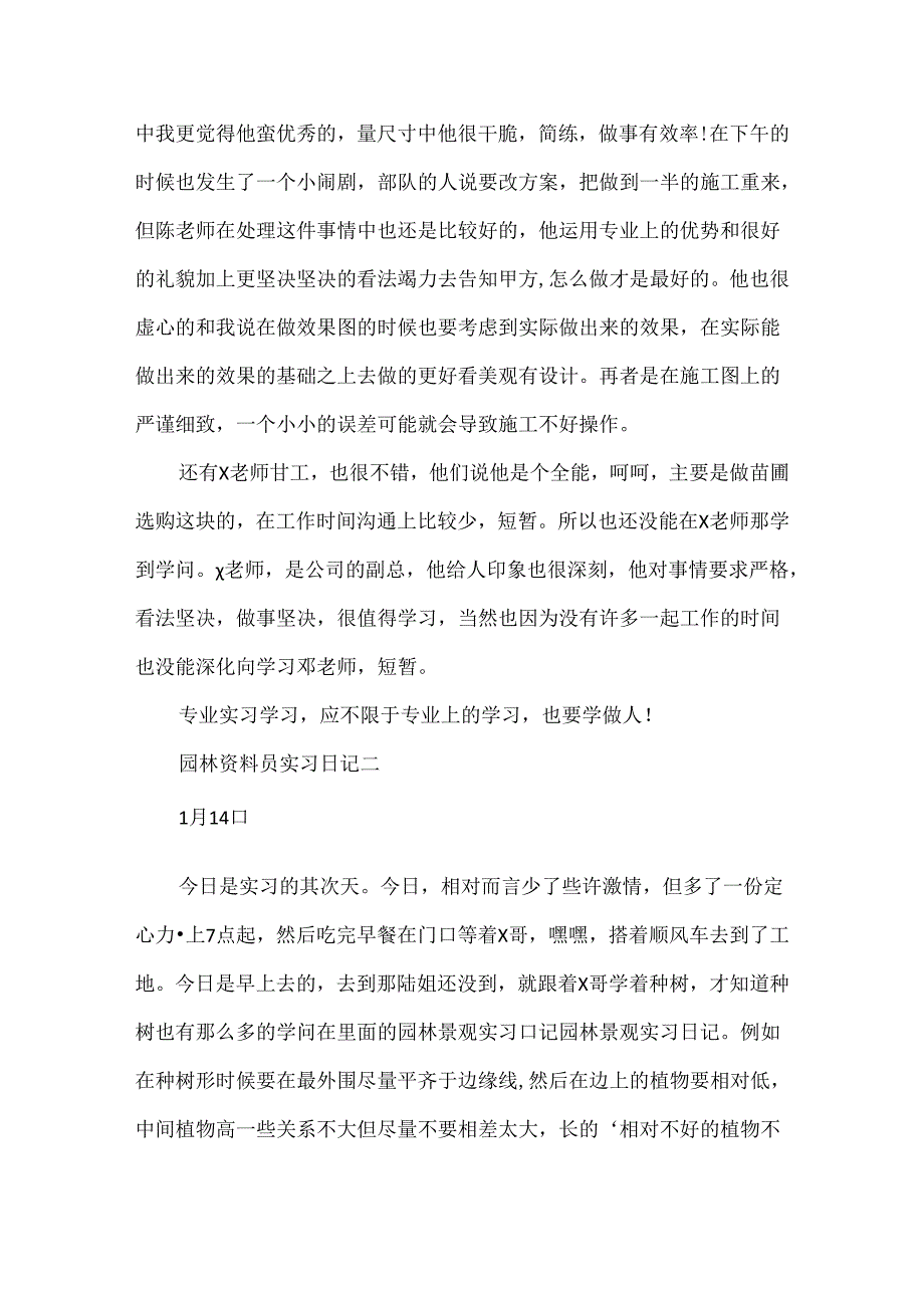 园林资料员实习日记范文.docx_第2页