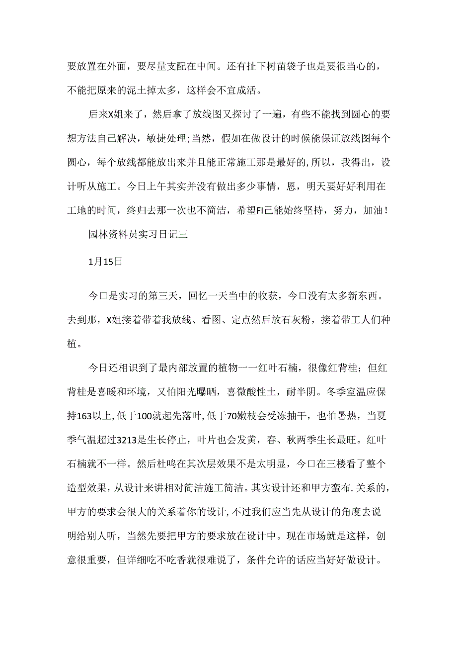 园林资料员实习日记范文.docx_第3页