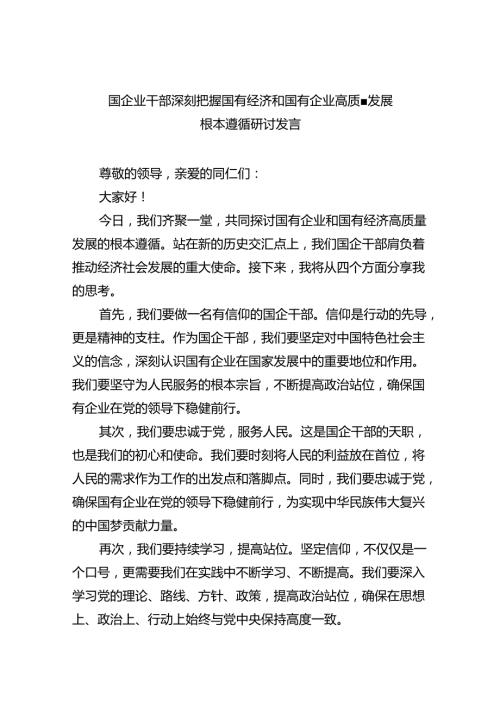 国企业干部深刻把握国有经济和国有企业高质量发展根本遵循研讨发言（共四篇）.docx