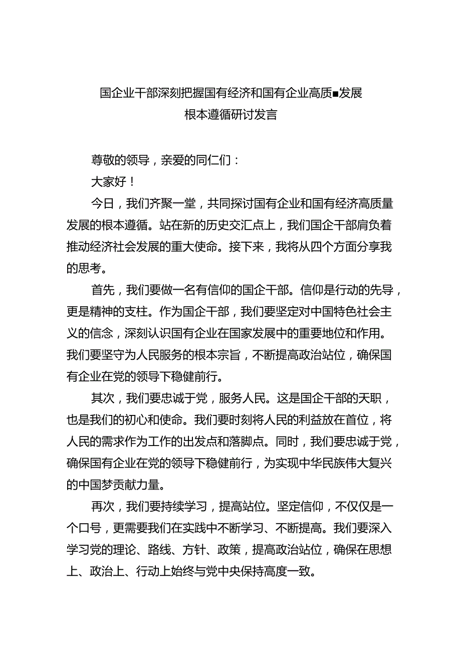 国企业干部深刻把握国有经济和国有企业高质量发展根本遵循研讨发言（共四篇）.docx_第1页