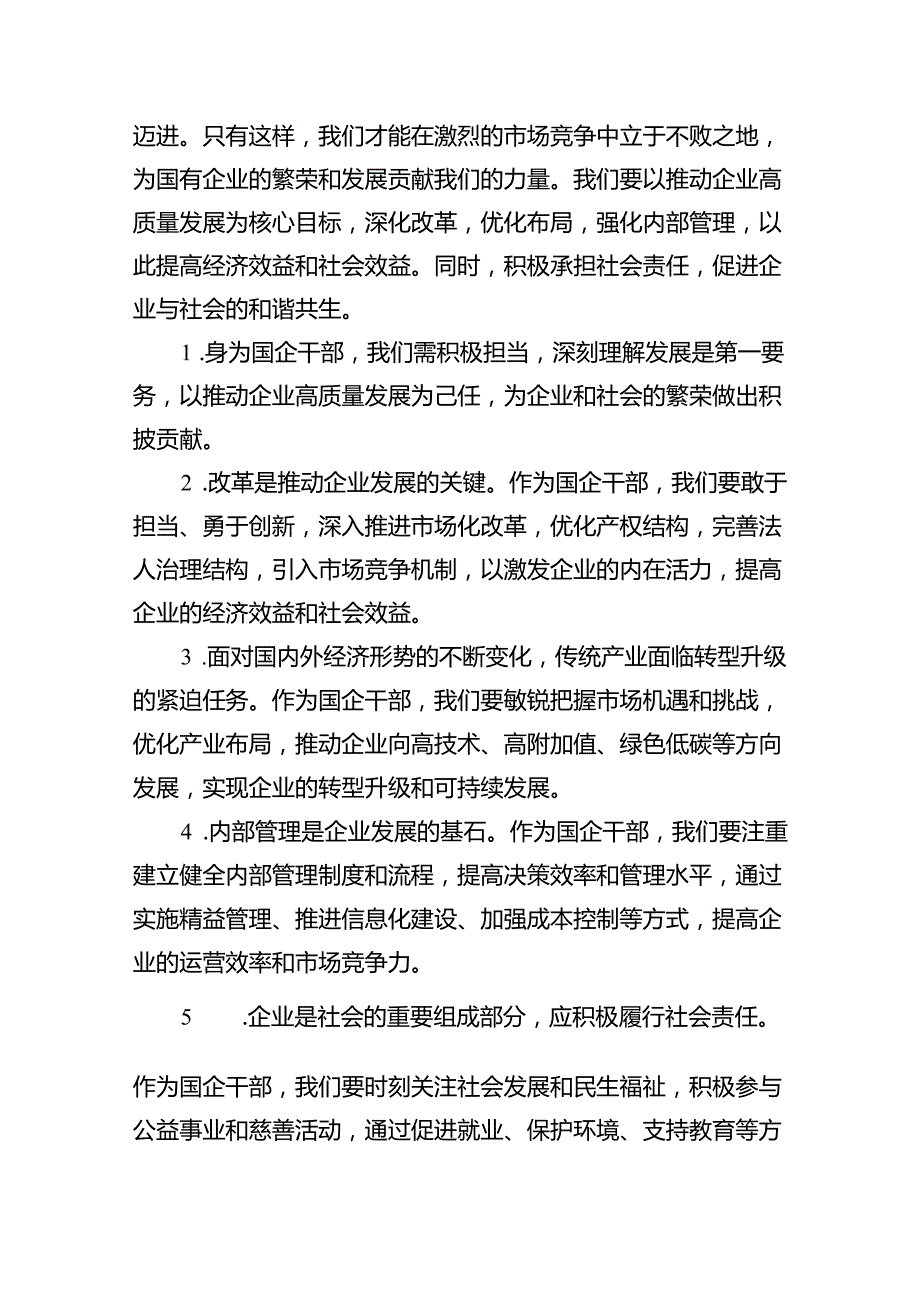 国企业干部深刻把握国有经济和国有企业高质量发展根本遵循研讨发言（共四篇）.docx_第3页