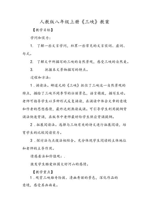 人教版八年级上册《三峡》教案.docx
