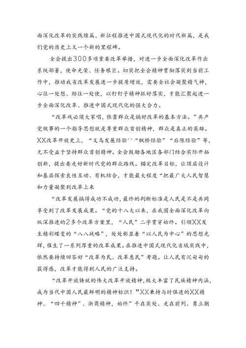 2024年关于进一步全面深化改革、推进中国式现代化的决定的研讨交流发言提纲、心得体会（九篇）.docx
