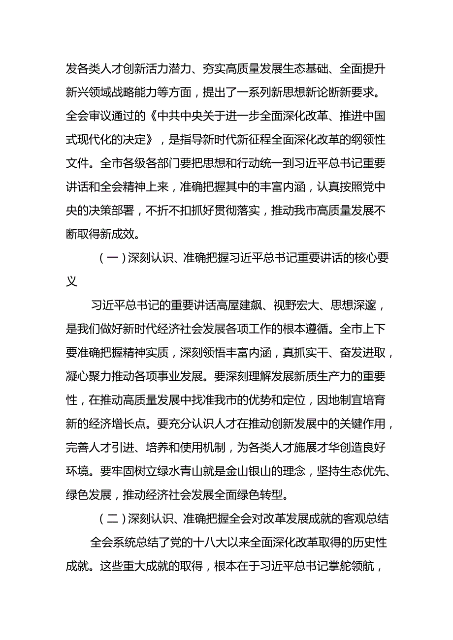 二十三中全会公报精神传达会议上书记讲话传达稿及应知应会共三篇.docx_第2页