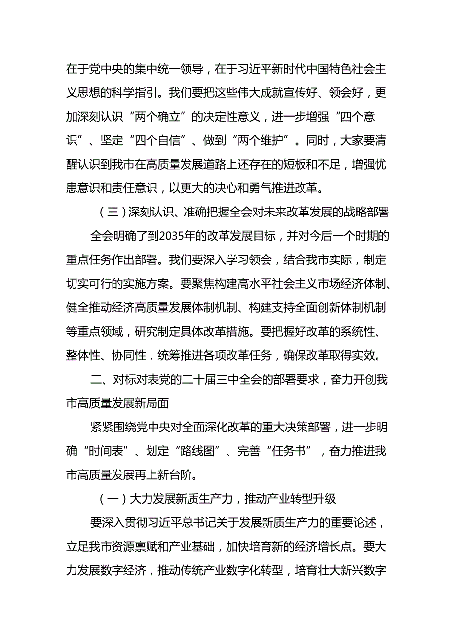 二十三中全会公报精神传达会议上书记讲话传达稿及应知应会共三篇.docx_第3页