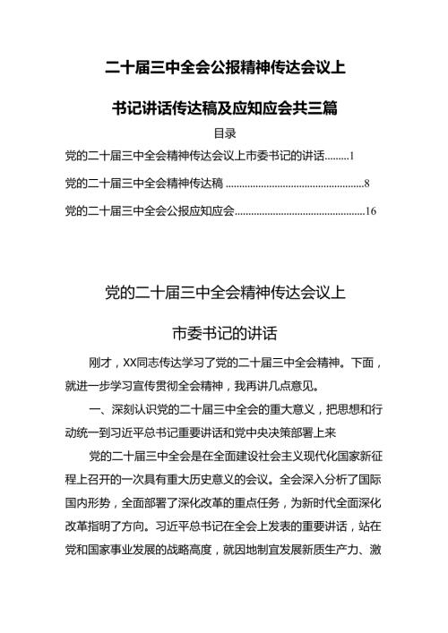 二十三中全会公报精神传达会议上书记讲话传达稿及应知应会共三篇.docx