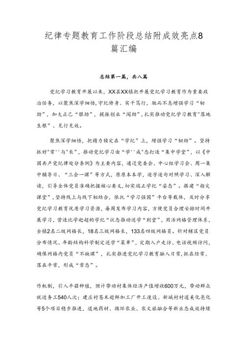 纪律专题教育工作阶段总结附成效亮点8篇汇编.docx