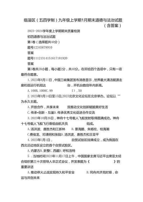 临淄区(五四学制)九年级上学期1月期末道德与法治试题（含答案）.docx