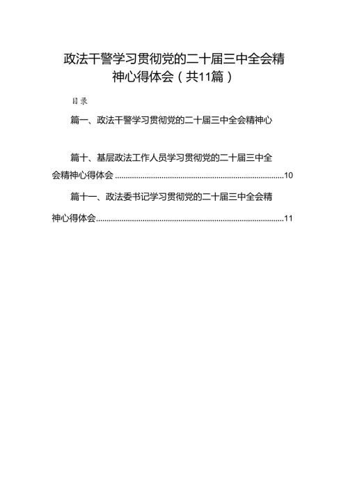 政法干警学习贯彻党的二十三中全会精神心得体会15篇(最新精选).docx