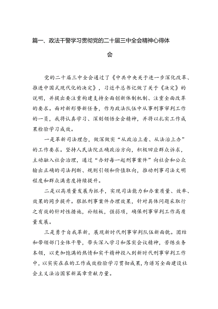 政法干警学习贯彻党的二十三中全会精神心得体会15篇(最新精选).docx_第2页