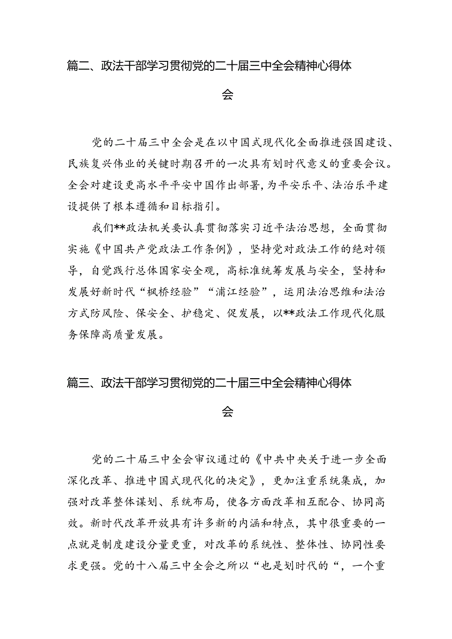政法干警学习贯彻党的二十三中全会精神心得体会15篇(最新精选).docx_第3页