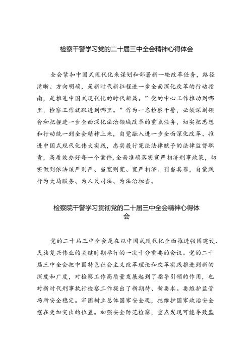 检察干警学习党的二十三中全会精神心得体会范本8篇（最新版）.docx