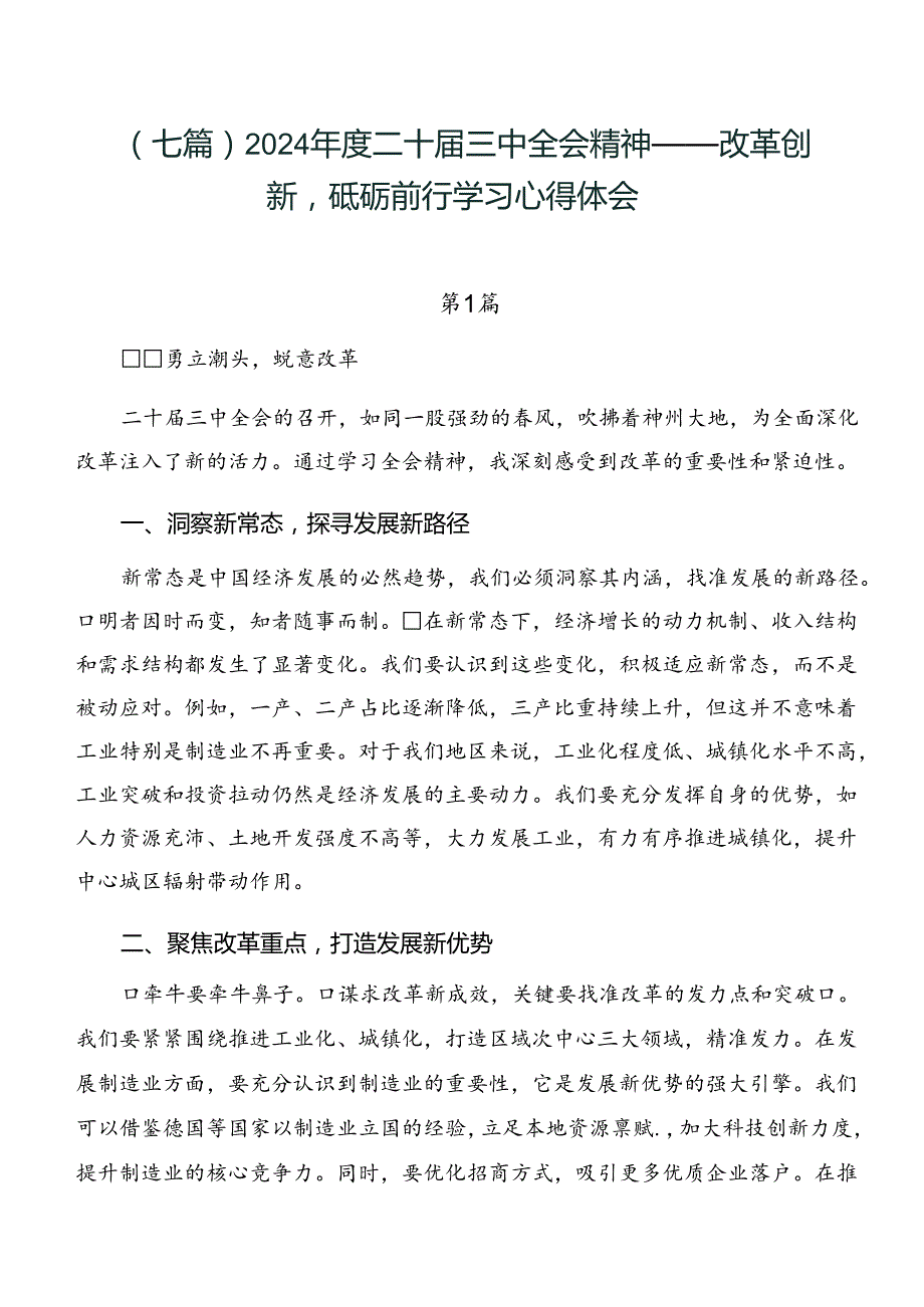 （七篇）2024二十三中全会精神——改革创新砥砺前行学习心得体会.docx_第1页