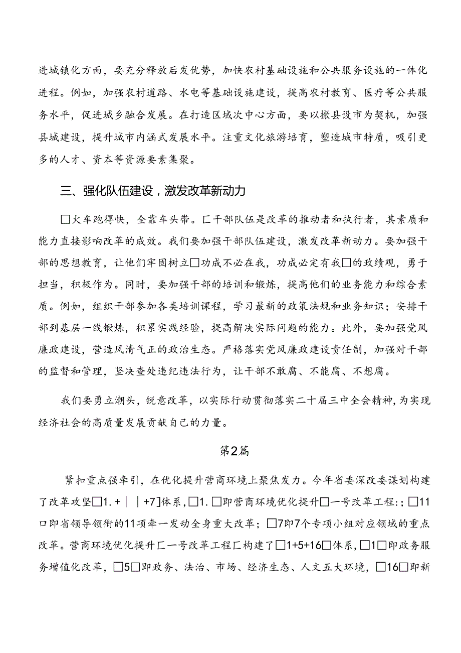 （七篇）2024二十三中全会精神——改革创新砥砺前行学习心得体会.docx_第2页