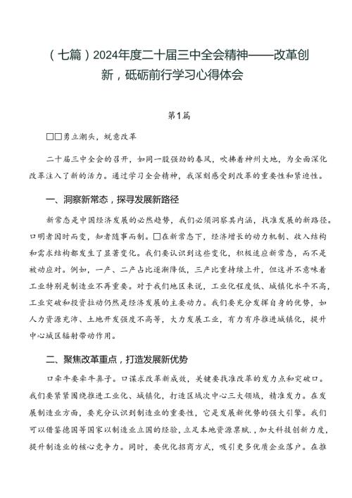 （七篇）2024二十三中全会精神——改革创新砥砺前行学习心得体会.docx