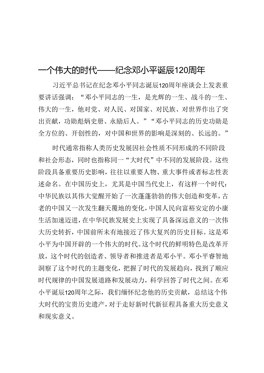 一个伟大的时代——纪念邓小平诞辰120周年.docx_第1页